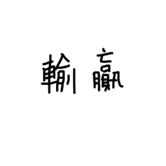 我是+9屁孩