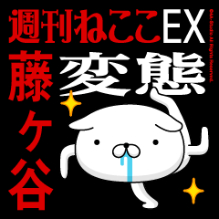 "FUJIGAYA" Name-Featuring Hentai
