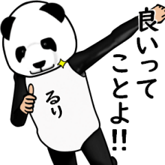 るりのパンダレボリューションver3