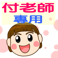 可愛女生(付老師專用)