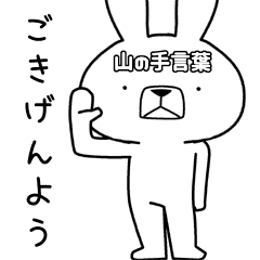 方言うさぎ 山の手言葉編 Line スタンプ Line Store 方言うさぎ 山の手言葉編 Line スタンプ Line Store