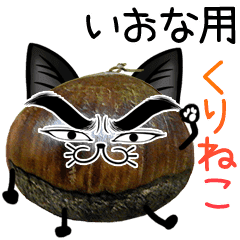 いおな用 可愛い くりねこ Line スタンプ Line Store いおな用 可愛い くりねこ Line スタンプ Line Store