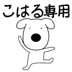 Dog dog Koharu
