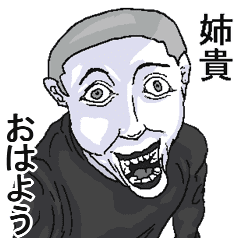姉貴 に送るウザ顔スタンプ Line スタンプ Line Store 姉貴 に送るウザ顔スタンプ Line スタンプ Line Store