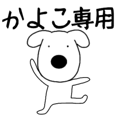 Dog dog Kayoko