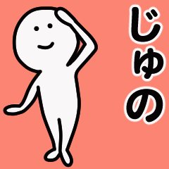 動くよ！ じゅの 専用スタンプ 1