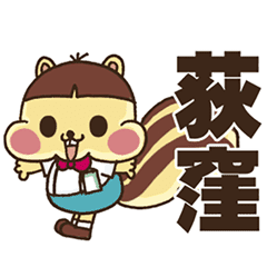 荻窪が大好き りすボン スタンプ Line スタンプ Line Store 荻窪が大好き りすボン スタンプ Line スタンプ Line Store