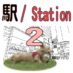 アポとレーの駅名(関西2)