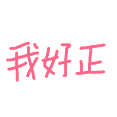 自戀x100