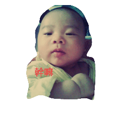 寶貝仔