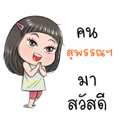 We are Suphanburi people
