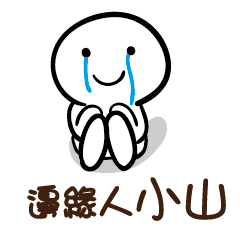 邊緣人 小山