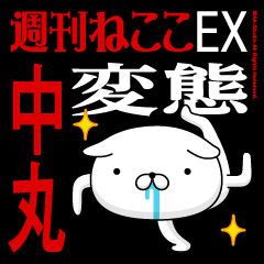 "NAKAMARU" Name-Featuring Hentai