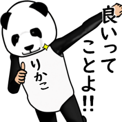 りかこのパンダレボリューションver3