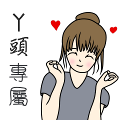 丫頭專用-完美女孩篇