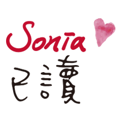 Sonia訂做手寫大字 (超好用)!!