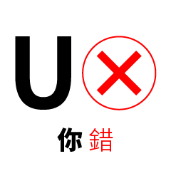 UX＝你錯