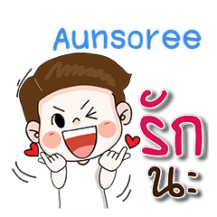 ชื่อ Aunsoree (น่ารัก กวนๆ 1)