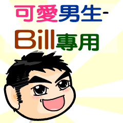 the cute boy-bill