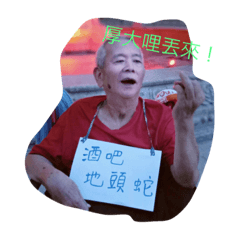 波波爺家貼圖