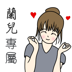 蘭兒專用-完美女孩篇