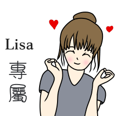 Lisa專用-完美女孩篇
