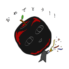 サイケな黒りんご