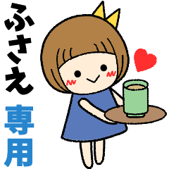 ふさえ＊日常会話 ［名前スタンプ］
