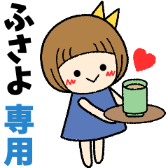 ふさよ＊日常会話 ［名前スタンプ］