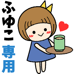 ふゆこ＊日常会話 ［名前スタンプ］