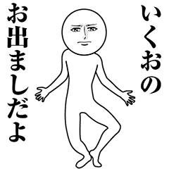 【いくお】動く真顔の名前スタンプ