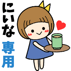にいな＊日常会話 ［名前スタンプ］
