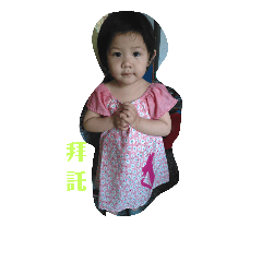 我親愛的寶貝
