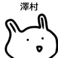 澤村さん専用白うさぎ名前スタンプ Line スタンプ Line Store 澤村さん専用白うさぎ名前スタンプ Line スタンプ Line Store