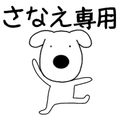 Dog dog Sanae
