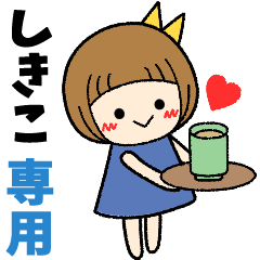 しきこ＊日常会話 ［名前スタンプ］