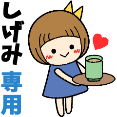 しげみ＊日常会話 ［名前スタンプ］