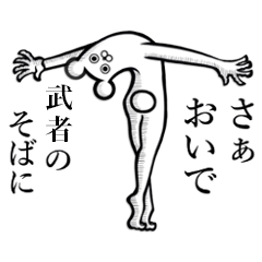 武者 むしゃ さんの使えちゃうスタンプ Line スタンプ Line Store