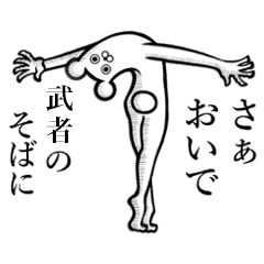 武者 むしゃ さんの使えちゃうスタンプ Line スタンプ Line Store