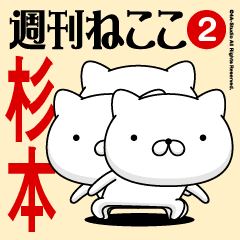 Move"SUGIMOTO"name sticker feature 2