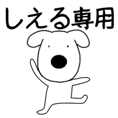Dog dog Shieru