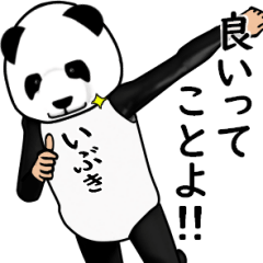 いぶきのパンダレボリューションver3