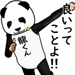 龍くんのパンダレボリューションver3
