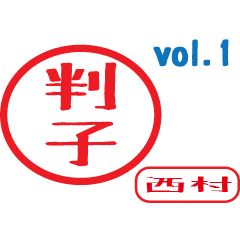 Hanko style sticker vol.1 nisimura