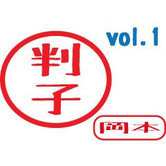 Hanko style sticker vol.1 okamoto