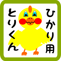 Lovely chick sticker for hikari