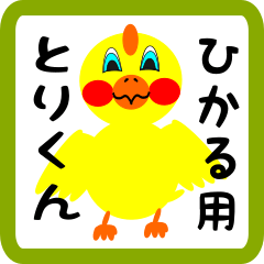 Lovely chick sticker for hikaru