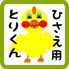 Lovely chick sticker for hisae
