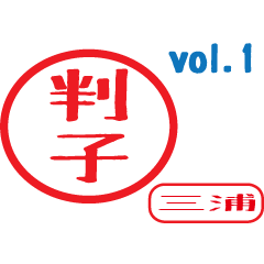 Hanko style sticker vol.1 miura