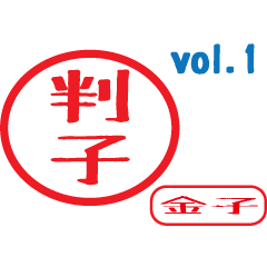 Hanko style sticker vol.1 kaneko